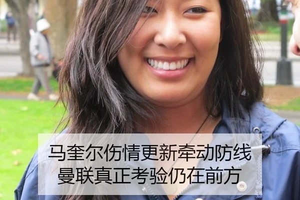 马奎尔伤情更新牵动防线 曼联真正考验仍在前方